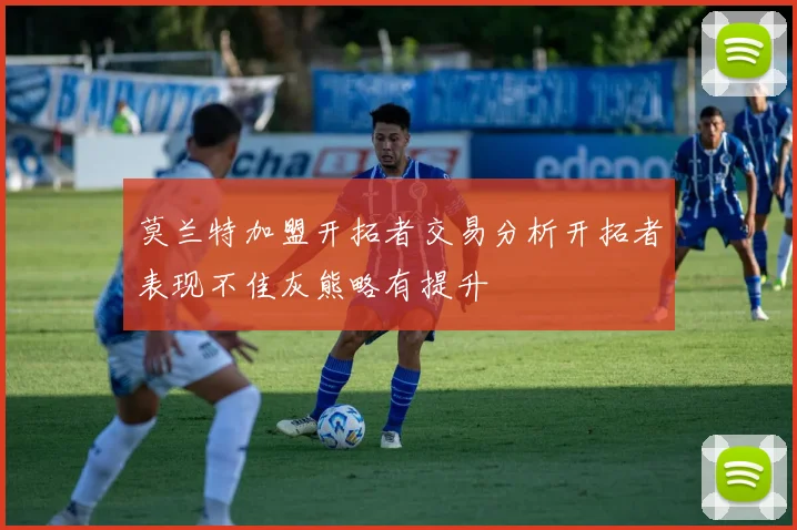 莫兰特加盟开拓者交易分析开拓者表现不佳灰熊略有提升
