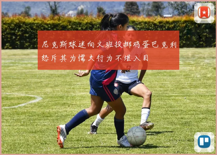 尼克斯球迷向文班投掷鸡蛋巴克利怒斥其为懦夫行为不堪入目