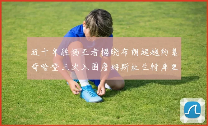 近十年胜场王者揭晓布朗超越约基奇哈登三次入围詹姆斯杜兰特库里未上榜