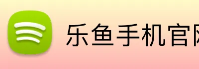 乐鱼手机官网入口 logo